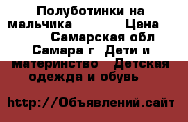 Полуботинки на мальчика Vinstra › Цена ­ 2 100 - Самарская обл., Самара г. Дети и материнство » Детская одежда и обувь   